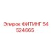 54524665 ФИТИНГ Epiroc