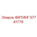 57741779 ФИТИНГ Epiroc