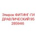 95285946 ФИТИНГ-ГИДРАВЛИЧЕСКИЙ Epiroc
