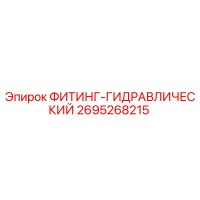 2695268215 ФИТИНГ-ГИДРАВЛИЧЕСКИЙ Epiroc