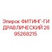 2695268215 ФИТИНГ-ГИДРАВЛИЧЕСКИЙ Epiroc