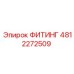 4812272509 ФИТИНГ Epiroc