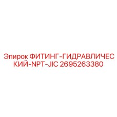 2695263380 ФИТИНГ-ГИДРАВЛИЧЕСКИЙ-NPT-JIC Epiroc