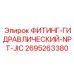 2695263380 ФИТИНГ-ГИДРАВЛИЧЕСКИЙ-NPT-JIC Epiroc