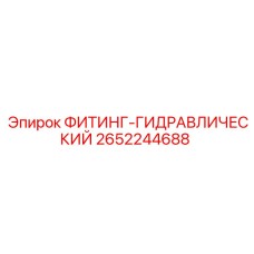 2652244688 ФИТИНГ-ГИДРАВЛИЧЕСКИЙ Epiroc