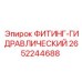 2652244688 ФИТИНГ-ГИДРАВЛИЧЕСКИЙ Epiroc