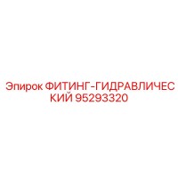 95293320 ФИТИНГ-ГИДРАВЛИЧЕСКИЙ Epiroc