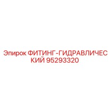 95293320 ФИТИНГ-ГИДРАВЛИЧЕСКИЙ Epiroc