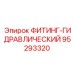 95293320 ФИТИНГ-ГИДРАВЛИЧЕСКИЙ Epiroc
