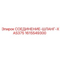 1615549300 СОЕДИНЕНИЕ-ШЛАНГ-XAS375 Epiroc