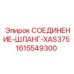 1615549300 СОЕДИНЕНИЕ-ШЛАНГ-XAS375 Epiroc
