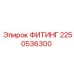2250536300 ФИТИНГ Epiroc