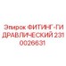 2310026631 ФИТИНГ-ГИДРАВЛИЧЕСКИЙ Epiroc