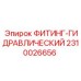 2310026656 ФИТИНГ-ГИДРАВЛИЧЕСКИЙ Epiroc