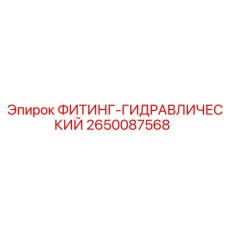 2650087568 ФИТИНГ-ГИДРАВЛИЧЕСКИЙ Epiroc