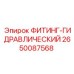 2650087568 ФИТИНГ-ГИДРАВЛИЧЕСКИЙ Epiroc