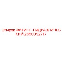 2650092717 ФИТИНГ-ГИДРАВЛИЧЕСКИЙ Epiroc
