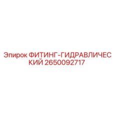 2650092717 ФИТИНГ-ГИДРАВЛИЧЕСКИЙ Epiroc