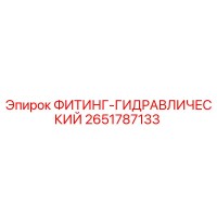 2651787133 ФИТИНГ-ГИДРАВЛИЧЕСКИЙ Epiroc