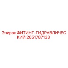 2651787133 ФИТИНГ-ГИДРАВЛИЧЕСКИЙ Epiroc