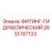 2651787133 ФИТИНГ-ГИДРАВЛИЧЕСКИЙ Epiroc