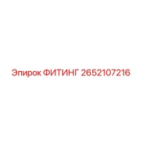 2652107216 ФИТИНГ Эпирок