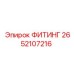 2652107216 ФИТИНГ Эпирок