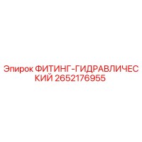 2652176955 ФИТИНГ-ГИДРАВЛИЧЕСКИЙ Epiroc
