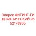 2652176955 ФИТИНГ-ГИДРАВЛИЧЕСКИЙ Epiroc