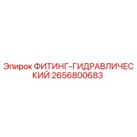 2656800683 ФИТИНГ-ГИДРАВЛИЧЕСКИЙ Epiroc