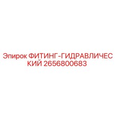 2656800683 ФИТИНГ-ГИДРАВЛИЧЕСКИЙ Epiroc