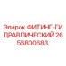 2656800683 ФИТИНГ-ГИДРАВЛИЧЕСКИЙ Epiroc