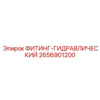 2656901200 ФИТИНГ-ГИДРАВЛИЧЕСКИЙ Epiroc