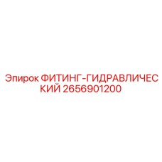 2656901200 ФИТИНГ-ГИДРАВЛИЧЕСКИЙ Epiroc
