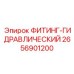 2656901200 ФИТИНГ-ГИДРАВЛИЧЕСКИЙ Epiroc