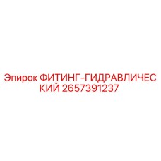 2657391237 ФИТИНГ-ГИДРАВЛИЧЕСКИЙ Epiroc
