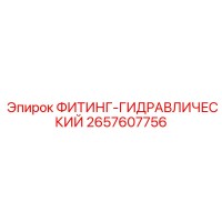 2657607756 ФИТИНГ-ГИДРАВЛИЧЕСКИЙ Epiroc