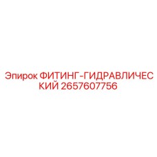 2657607756 ФИТИНГ-ГИДРАВЛИЧЕСКИЙ Epiroc