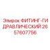 2657607756 ФИТИНГ-ГИДРАВЛИЧЕСКИЙ Epiroc