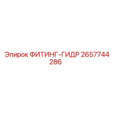 2657744286 ФИТИНГ-ГИДР Epiroc
