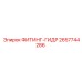 2657744286 ФИТИНГ-ГИДР Epiroc