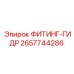 2657744286 ФИТИНГ-ГИДР Epiroc