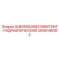 2658148362 SUB2695268215 ФИТИНГ ГИДРАВЛИЧЕСКИЙ Epiroc
