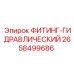 2658499686 ФИТИНГ-ГИДРАВЛИЧЕСКИЙ Epiroc