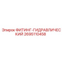 2695110458 ФИТИНГ-ГИДРАВЛИЧЕСКИЙ Epiroc
