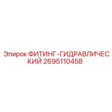2695110458 ФИТИНГ-ГИДРАВЛИЧЕСКИЙ Epiroc