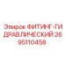 2695110458 ФИТИНГ-ГИДРАВЛИЧЕСКИЙ Epiroc