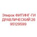 2695129599 ФИТИНГ-ГИДРАВЛИЧЕСКИЙ Epiroc