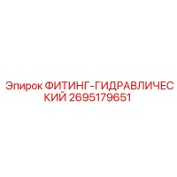 2695179651 ФИТИНГ-ГИДРАВЛИЧЕСКИЙ Epiroc