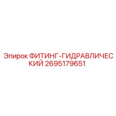 2695179651 ФИТИНГ-ГИДРАВЛИЧЕСКИЙ Epiroc